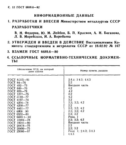 ГОСТ 6689.6-92