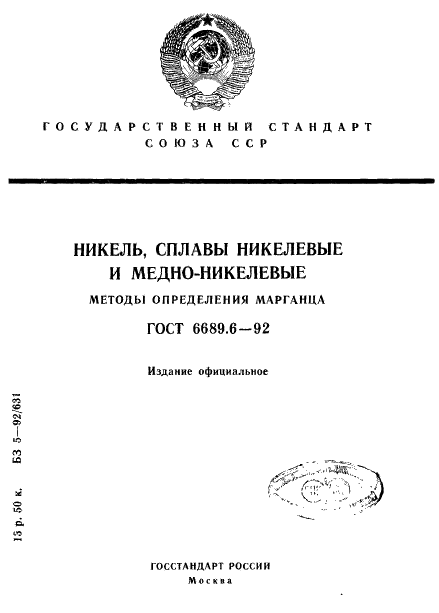 ГОСТ 6689.6-92