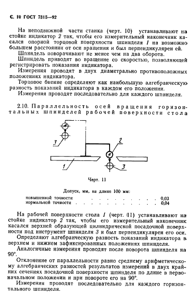 ГОСТ 7315-92