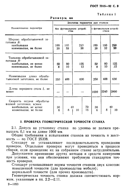 ГОСТ 7315-92