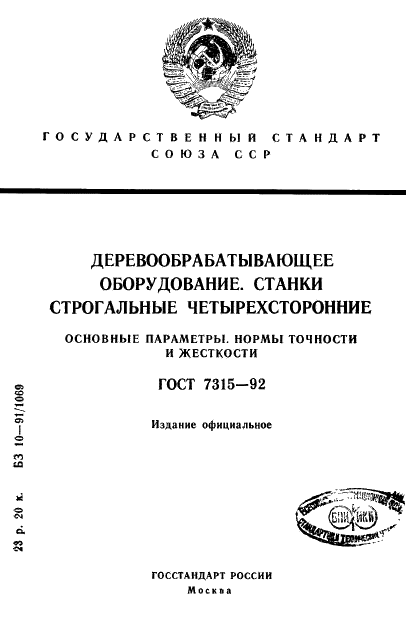 ГОСТ 7315-92