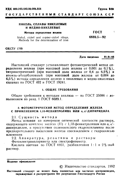 ГОСТ 6689.5-92