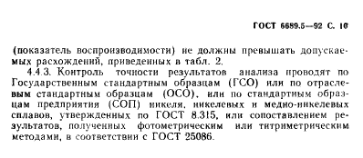 ГОСТ 6689.5-92