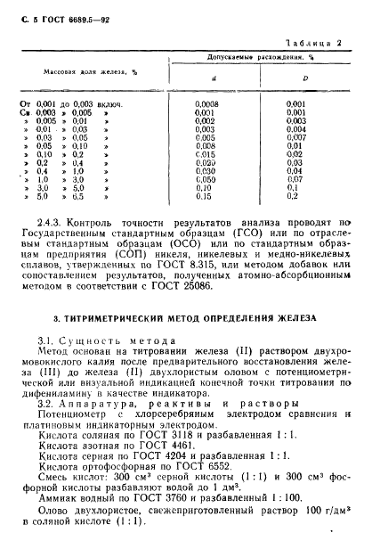 ГОСТ 6689.5-92