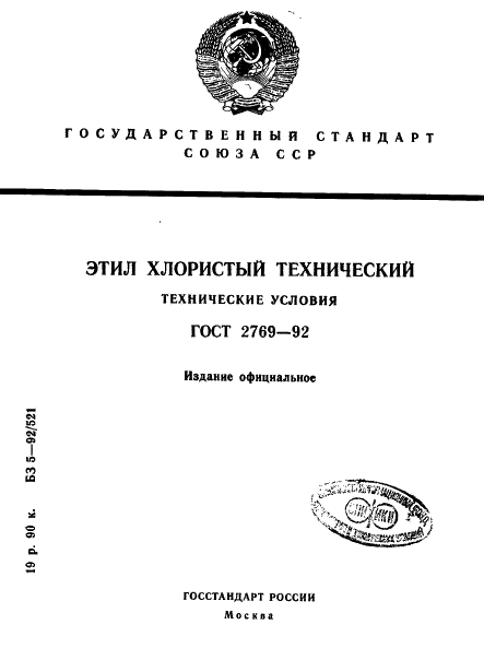 ГОСТ 2769-92