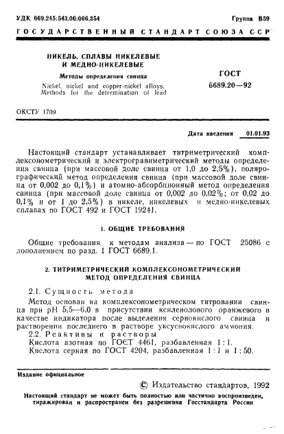 ГОСТ 6689.20-92