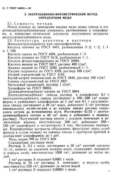 ГОСТ 6689.1-92