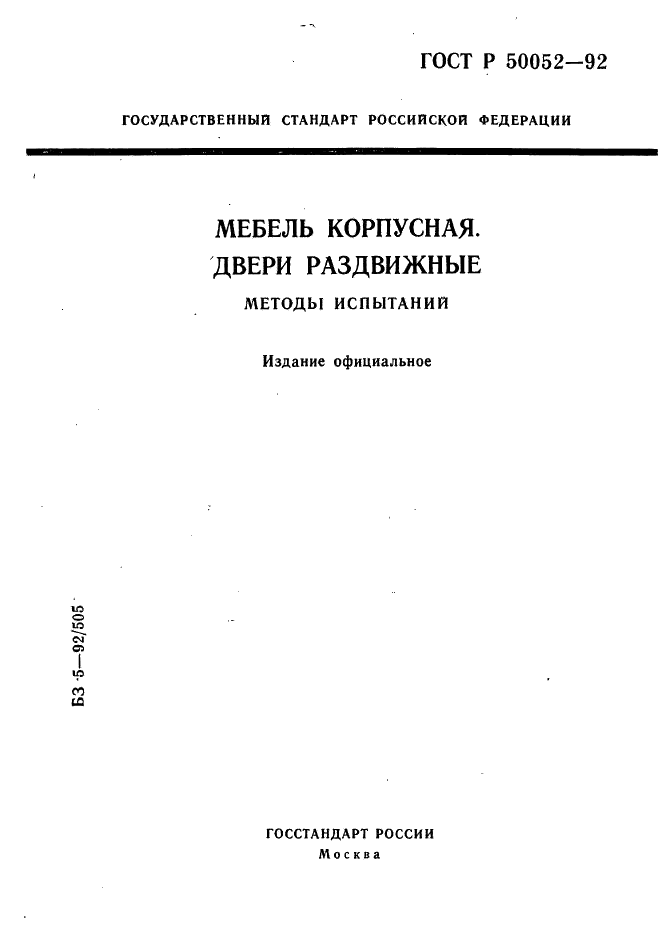 ГОСТ Р 50052-92