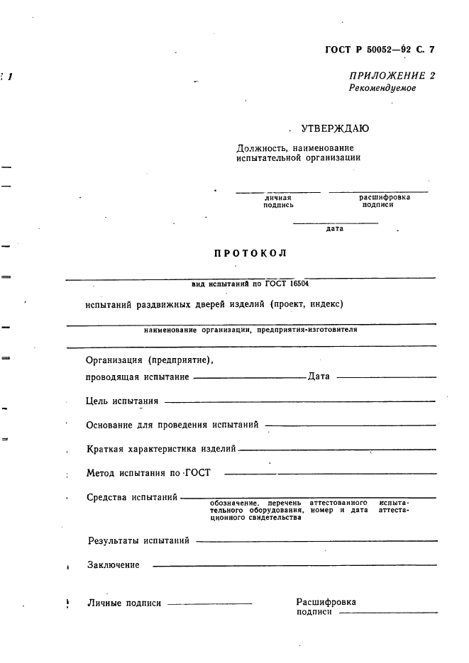 ГОСТ Р 50052-92