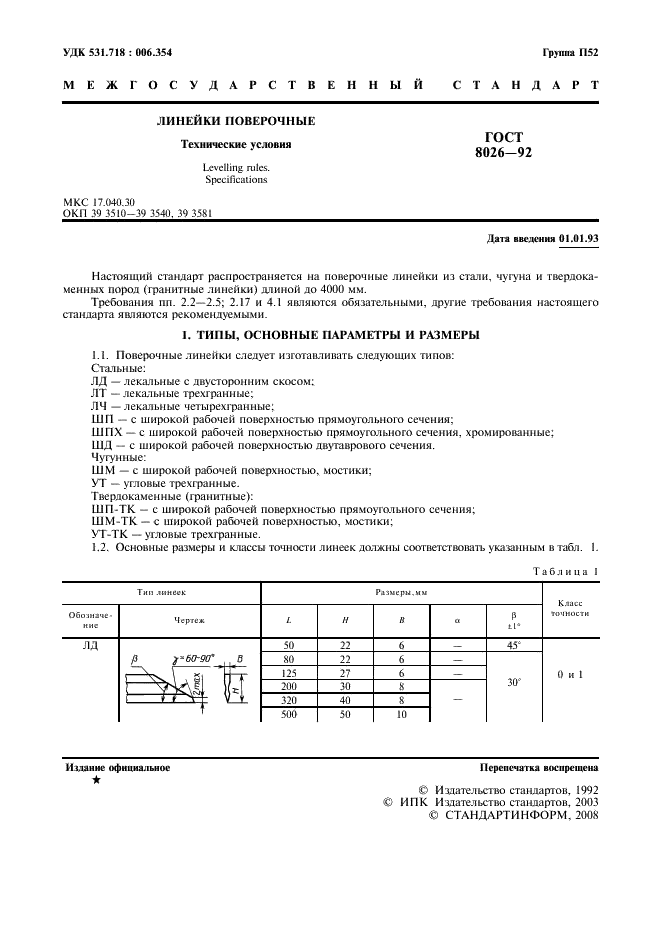 ГОСТ 8026-92