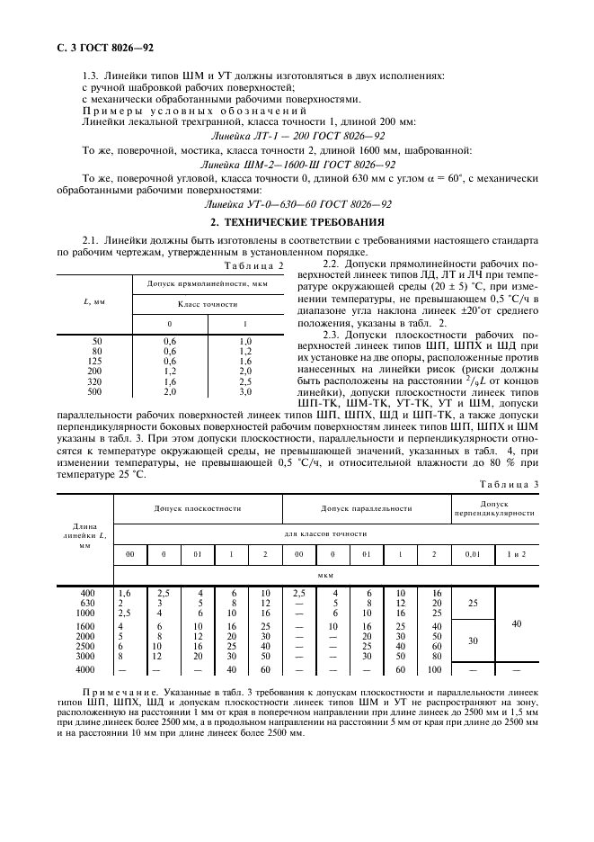 ГОСТ 8026-92