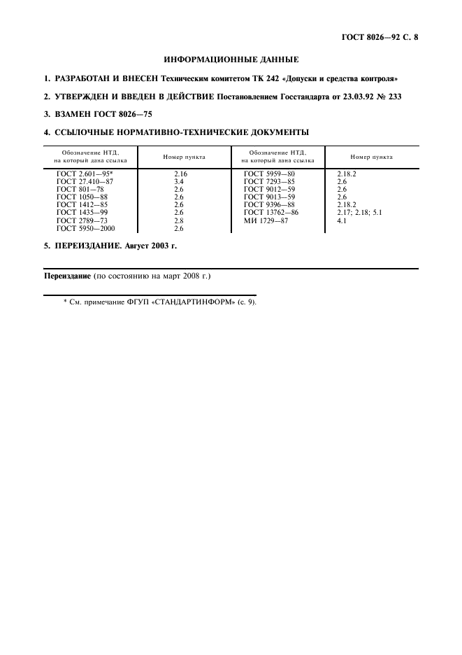 ГОСТ 8026-92