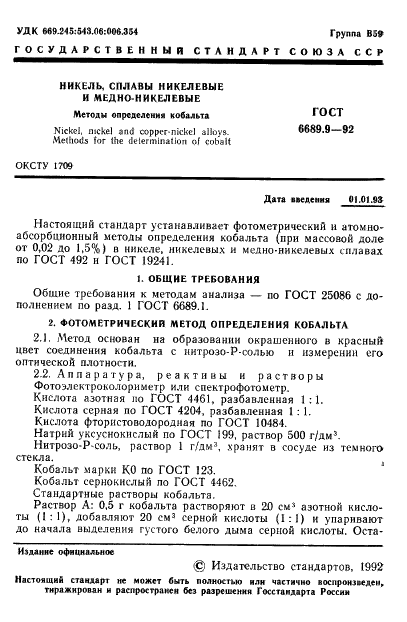 ГОСТ 6689.9-92