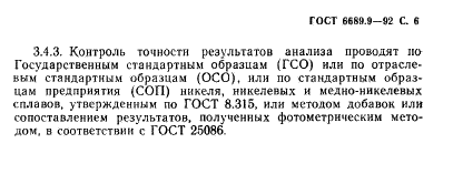 ГОСТ 6689.9-92