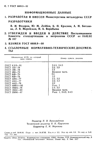 ГОСТ 6689.9-92