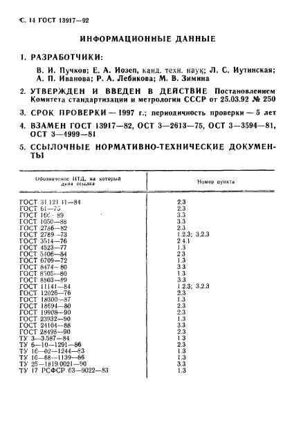 ГОСТ 13917-92