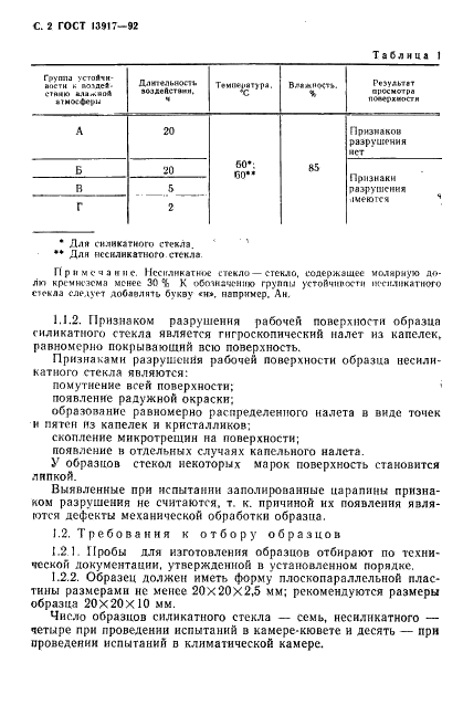 ГОСТ 13917-92