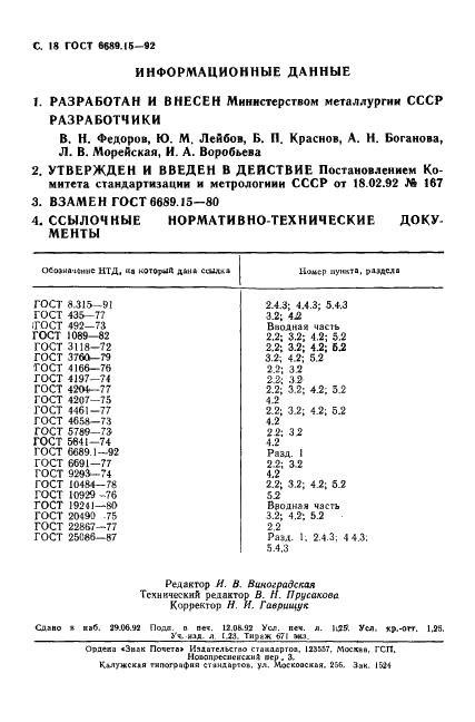 ГОСТ 6689.15-92