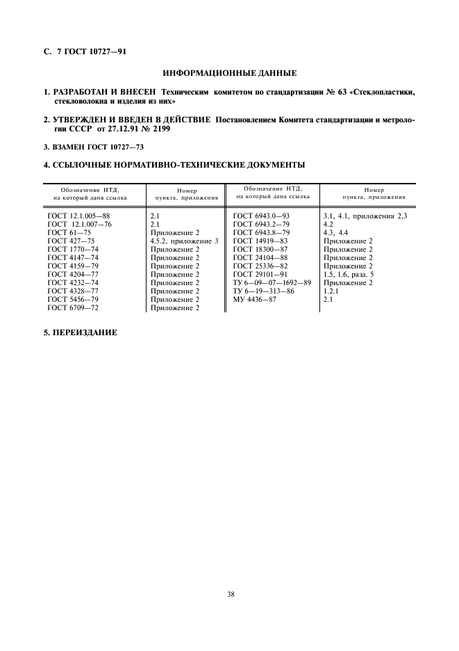 ГОСТ 10727-91