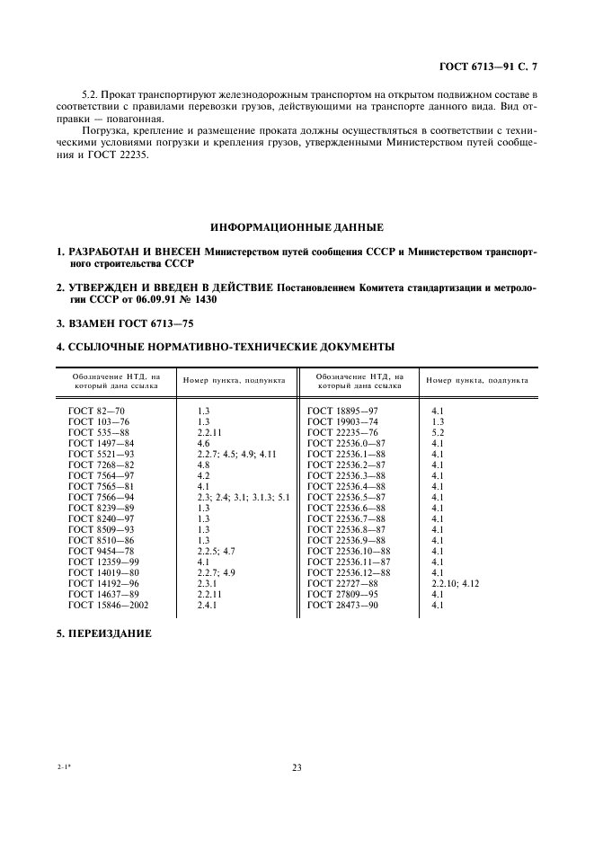 ГОСТ 6713-91