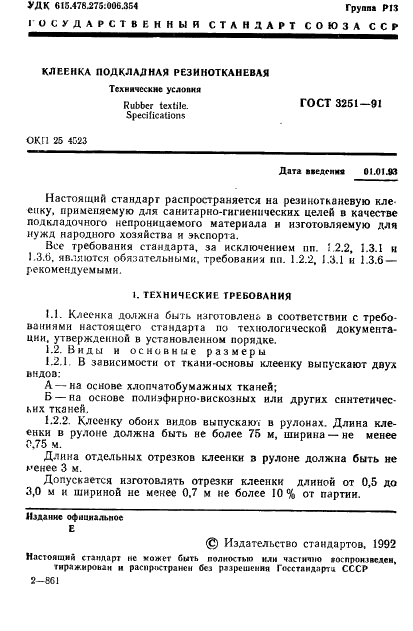 ГОСТ 3251-91