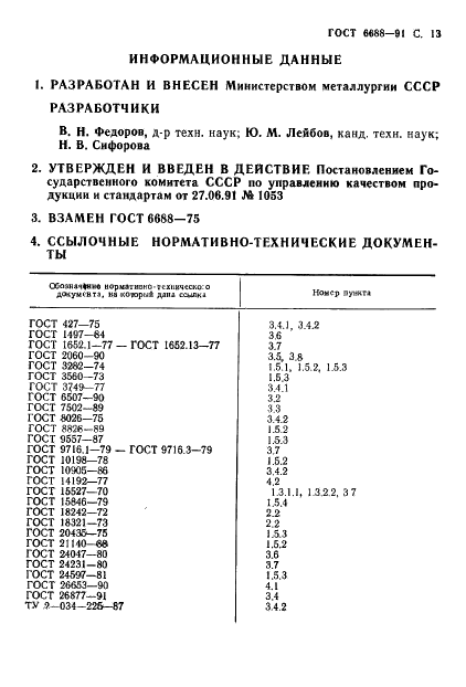 ГОСТ 6688-91