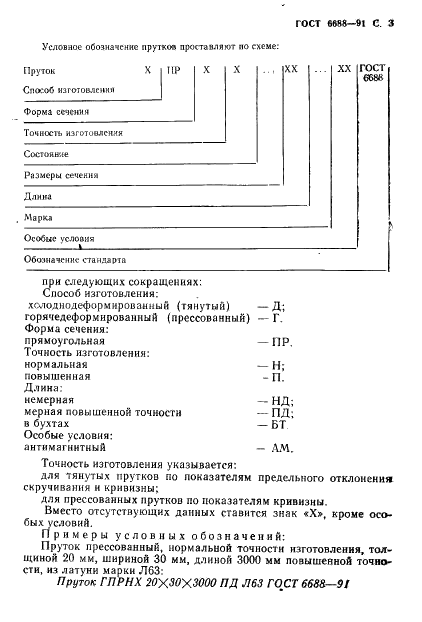 ГОСТ 6688-91