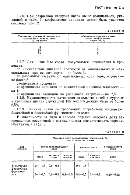 ГОСТ 14961-91