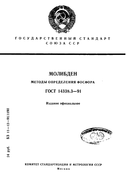 ГОСТ 14338.3-91