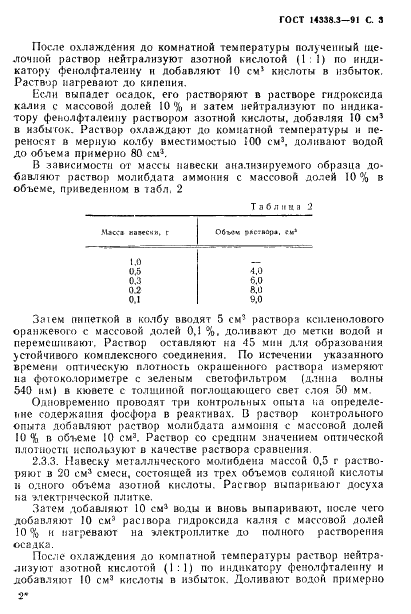 ГОСТ 14338.3-91