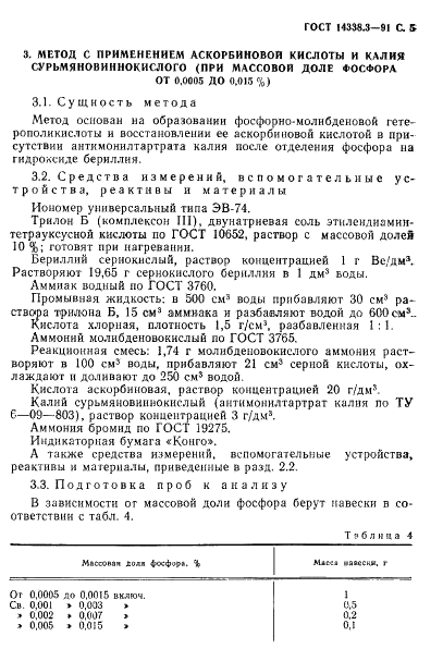 ГОСТ 14338.3-91