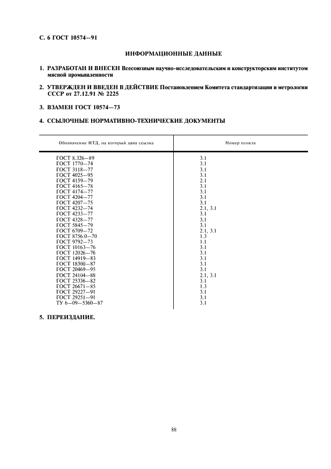 ГОСТ 10574-91