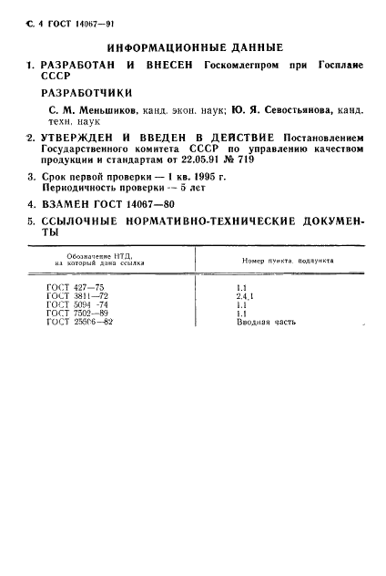 ГОСТ 14067-91