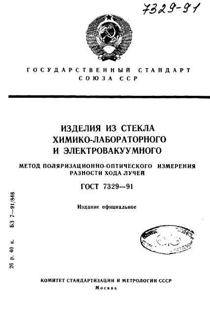 ГОСТ 7329-91