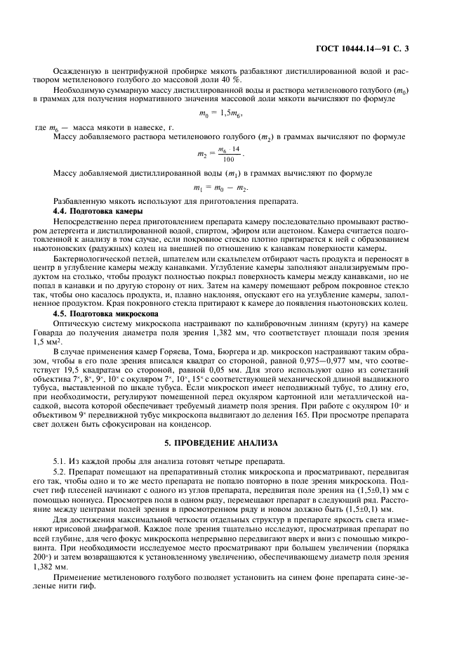 ГОСТ 10444.14-91