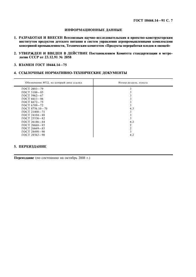 ГОСТ 10444.14-91