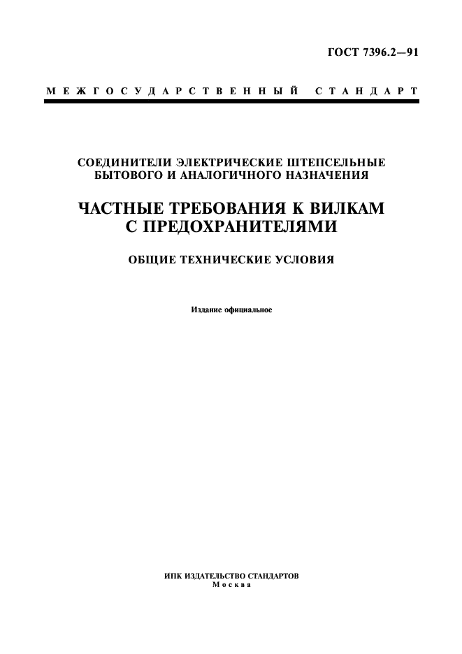 ГОСТ 7396.2-91