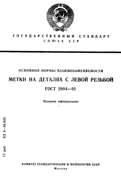 ГОСТ 2904-91