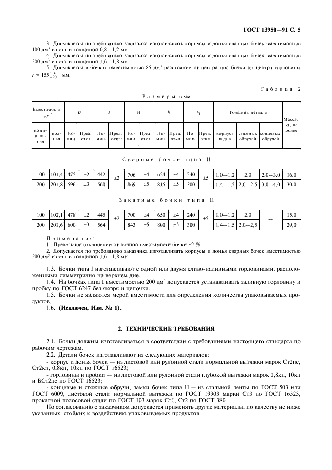 ГОСТ 13950-91