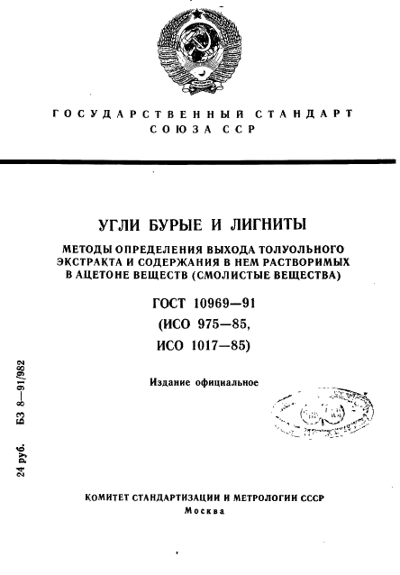 ГОСТ 10969-91