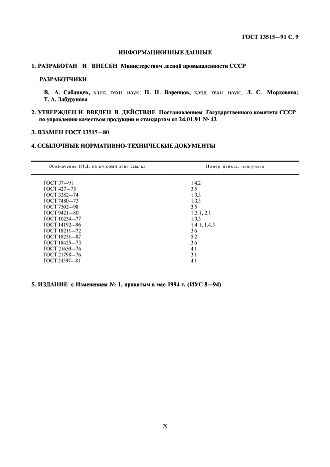 ГОСТ 13515-91