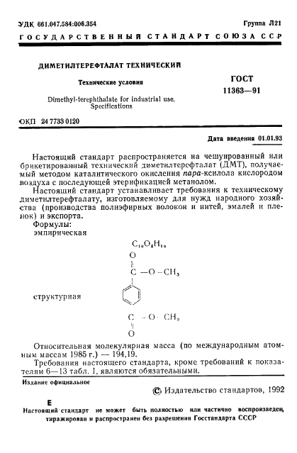 ГОСТ 11363-91