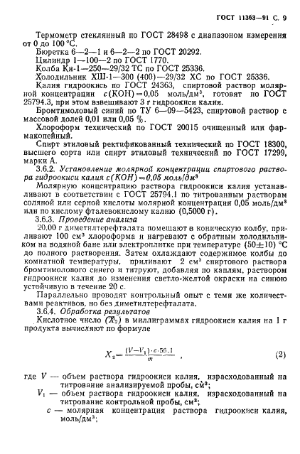 ГОСТ 11363-91