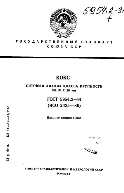 ГОСТ 5954.2-91