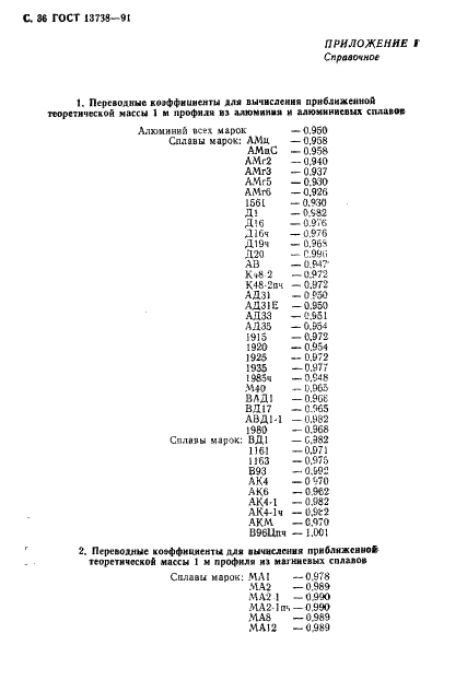 ГОСТ 13738-91