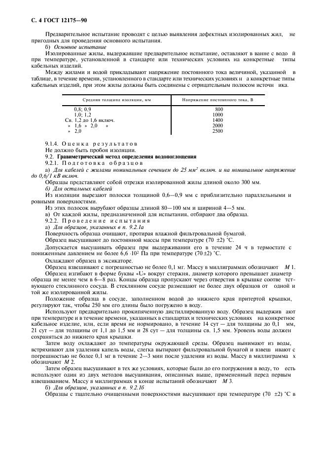 ГОСТ 12175-90