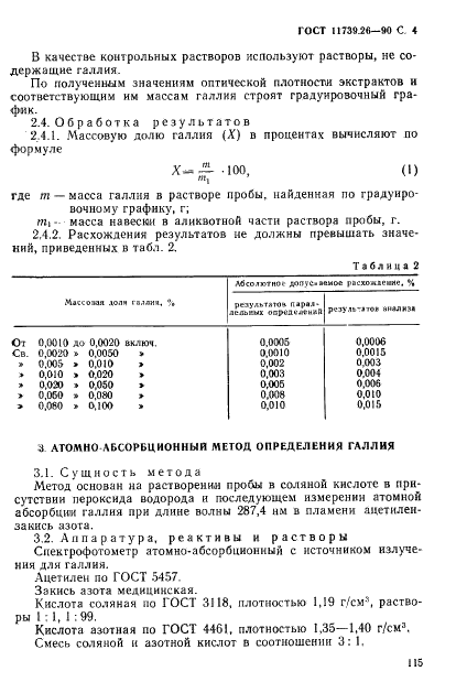 ГОСТ 11739.26-90