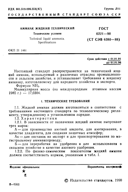 ГОСТ 6221-90