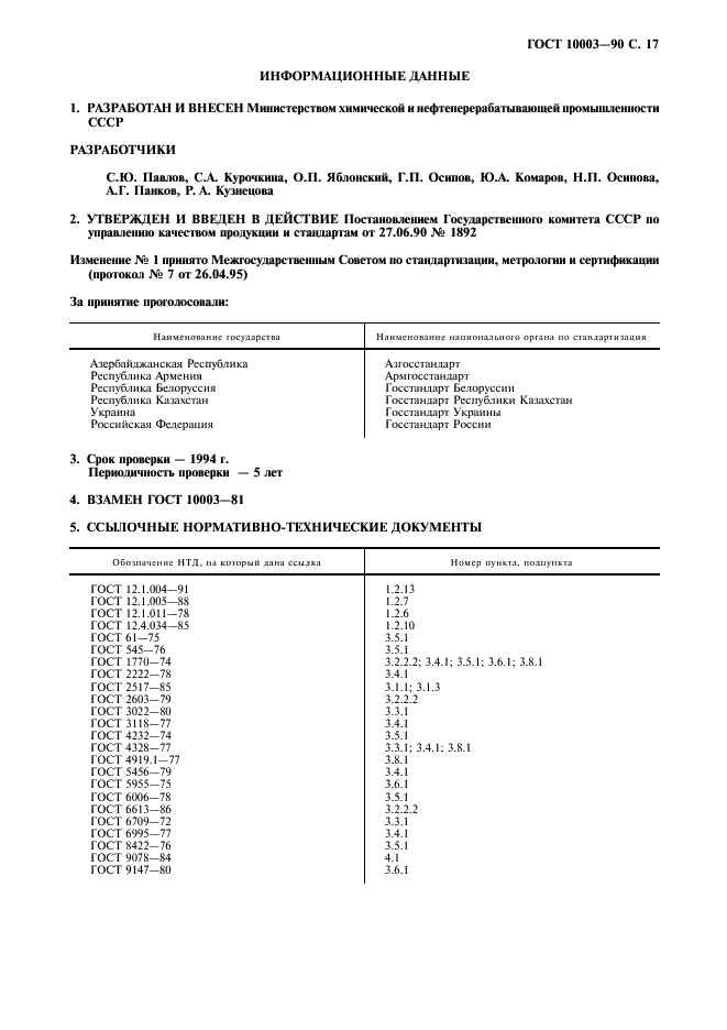 ГОСТ 10003-90