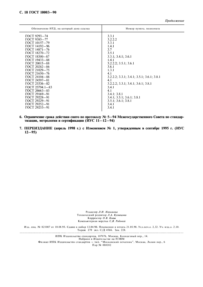 ГОСТ 10003-90